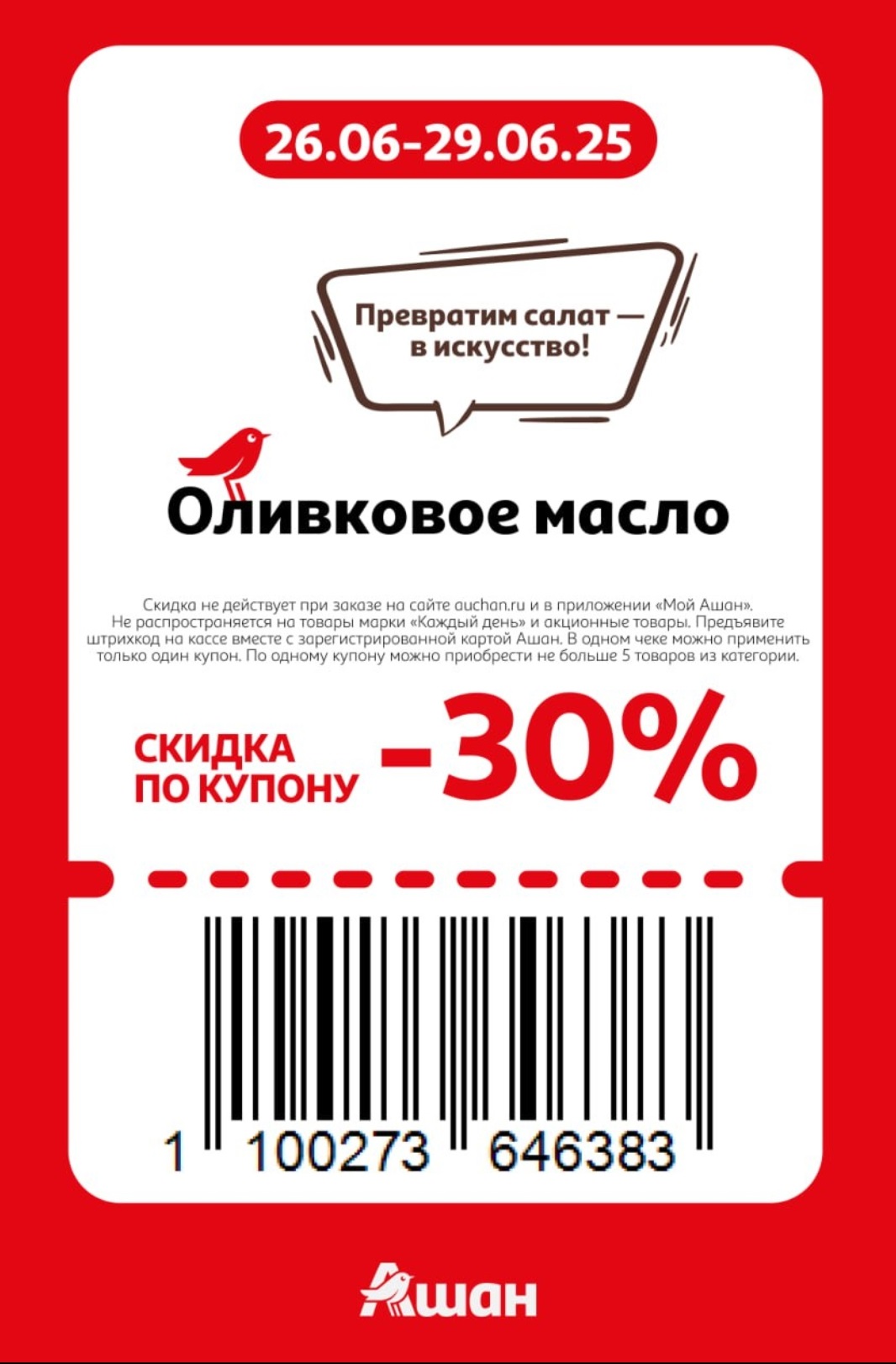 "Превратим салат в искусство!" – получите скидку 30% по купону на оливковое масло (не больше 5 товаров)! Изысканный вкус и выгодная цена. 
